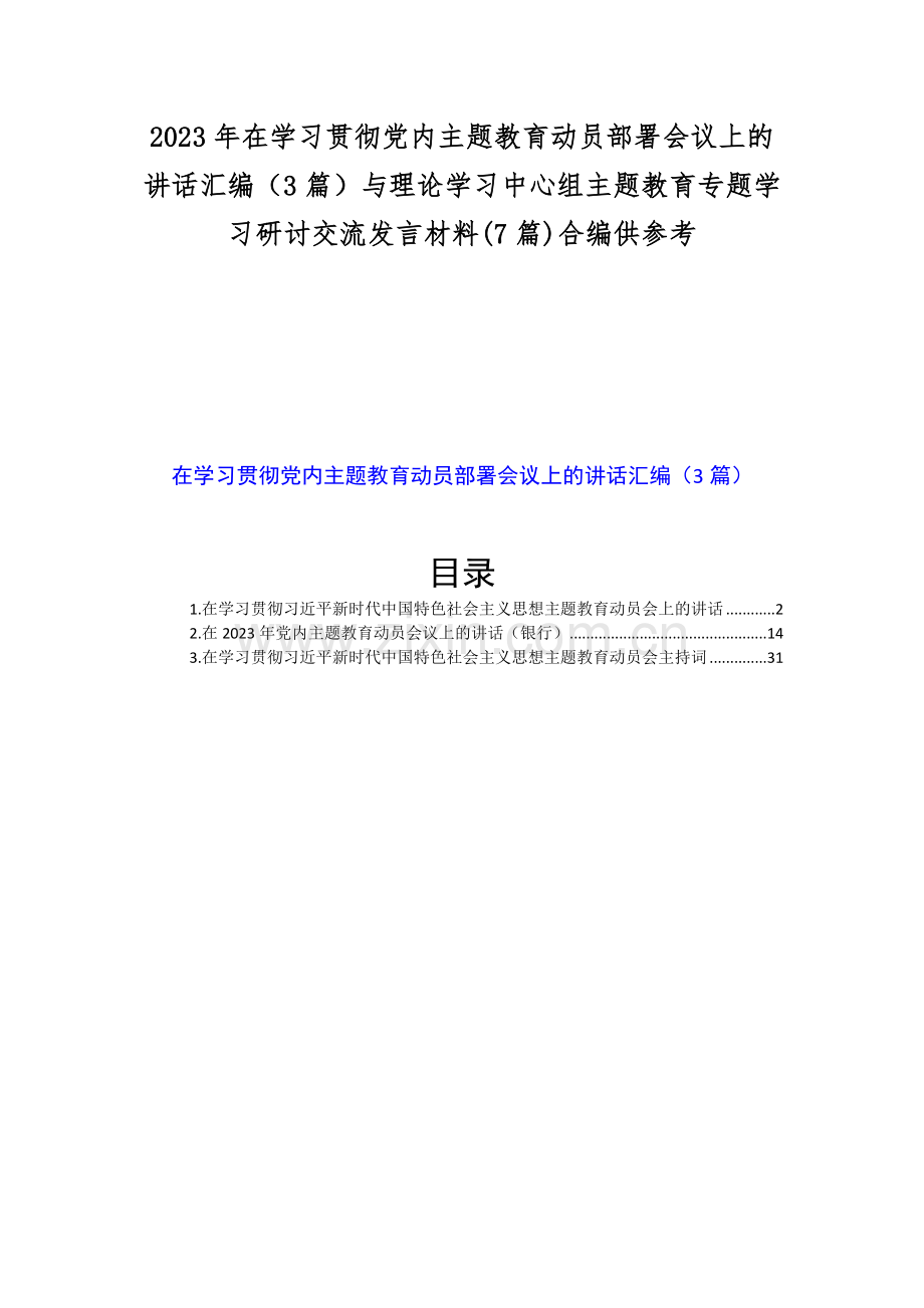 2023年在学习贯彻党内主题教育动员部署会议上的讲话汇编（3篇）与理论学习中心组主题教育专题学习研讨交流发言材料(7篇)合编供参考.docx_第1页