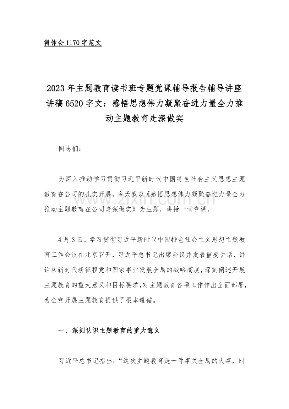 2023年主题教育读书班专题党课辅导报告辅导讲座讲稿、党课讲稿、读书班交流研讨发言材料、总结汇报材料、心得体会（共10篇）供参考.docx_第2页