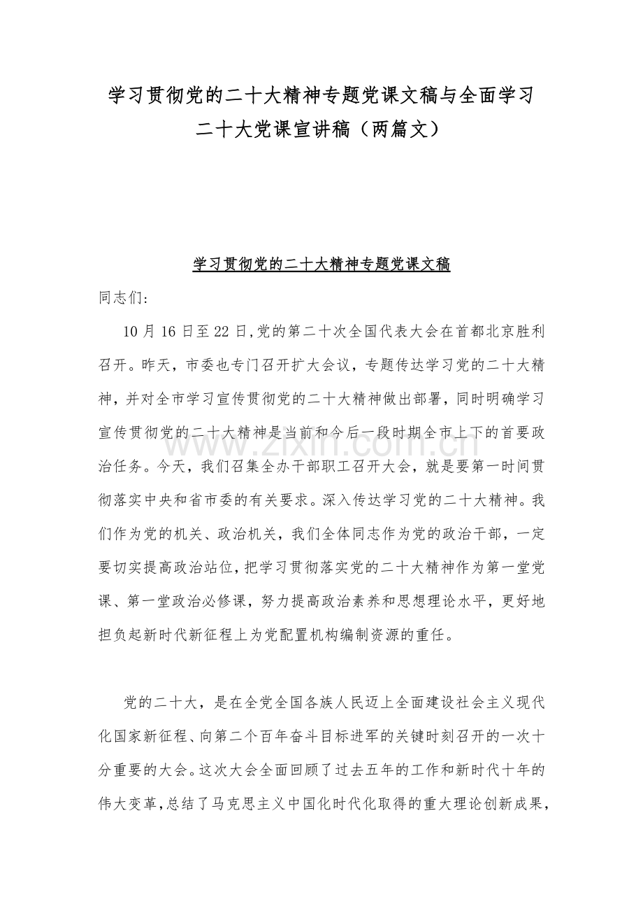 学习贯彻党的二20十大精神专题党课文稿与全面学习二20十大党课宣讲稿（两篇文）.docx_第1页