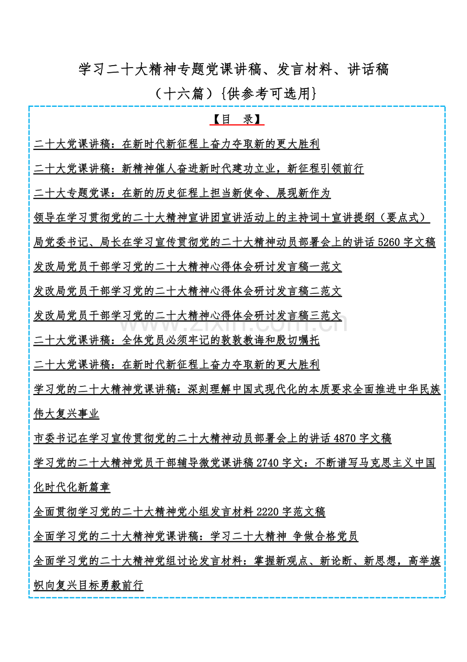 学习二20十大精神专题党课讲稿、发言材料、讲话稿（十六篇）{供参考可选用}.docx_第1页