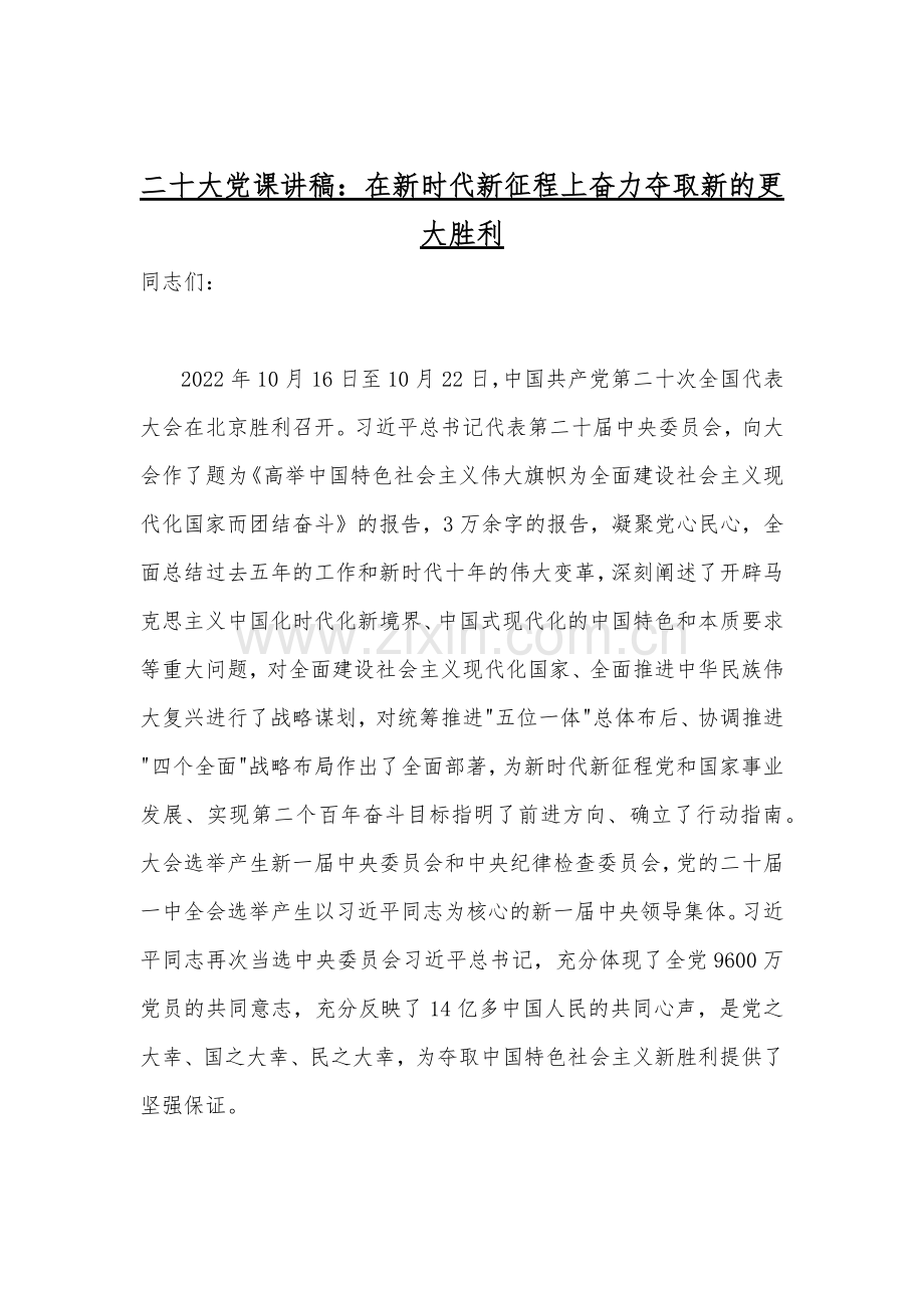 学习二20十大精神专题党课讲稿、发言材料、讲话稿（十六篇）{供参考可选用}.docx_第2页