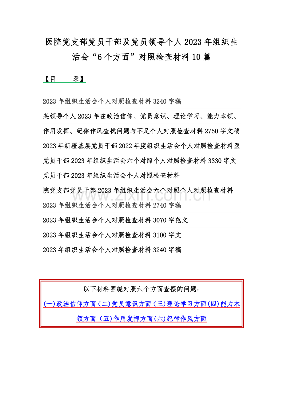 医院党支部党员干部及党员领导个人2023年组织生活会“6个方面”对照检查材料10篇.docx_第1页