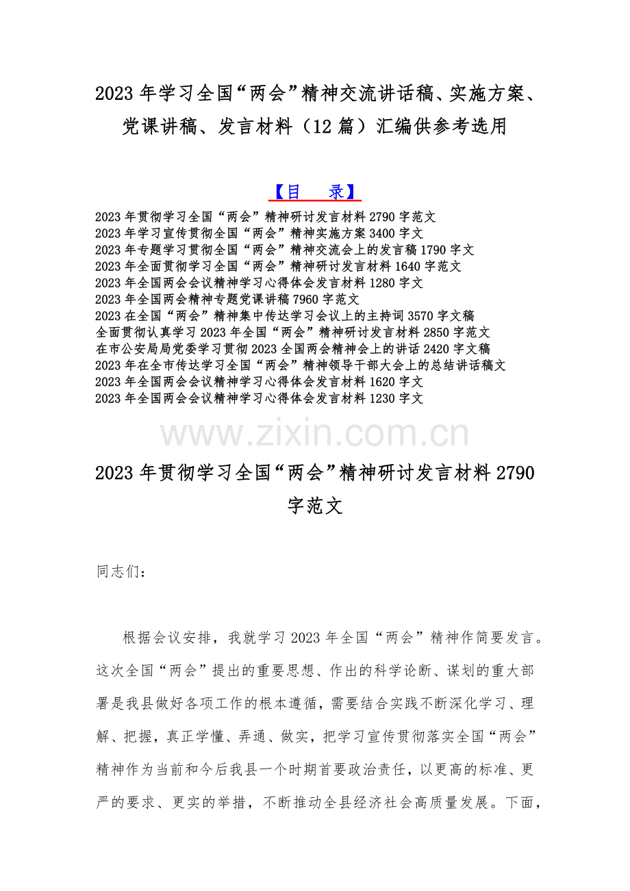 2023年学习全国“两会”精神交流讲话稿、实施方案、党课讲稿、发言材料（12篇）汇编供参考选用.docx_第1页