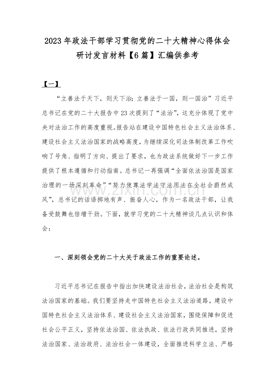 2023年政法干部学习贯彻党的二十大精神心得体会研讨发言材料【6篇】汇编供参考.docx_第1页