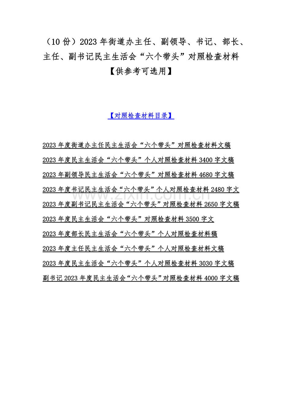 （10份）2023年街道办主任、副领导、书记、部长、主任、副书记民主生活会“六个带头”对照检查材料【供参考可选用】.docx_第1页