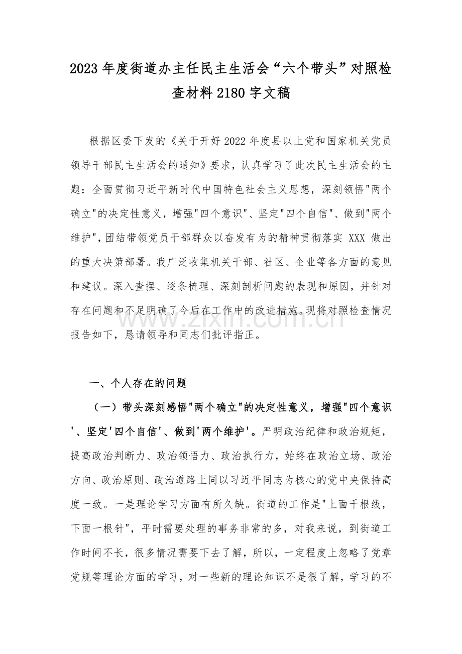 （10份）2023年街道办主任、副领导、书记、部长、主任、副书记民主生活会“六个带头”对照检查材料【供参考可选用】.docx_第2页