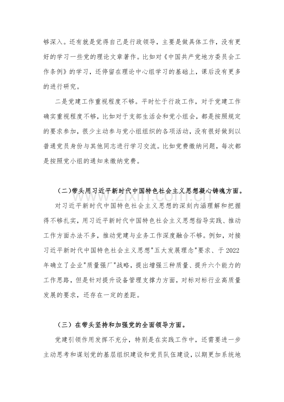 （10份）2023年街道办主任、副领导、书记、部长、主任、副书记民主生活会“六个带头”对照检查材料【供参考可选用】.docx_第3页