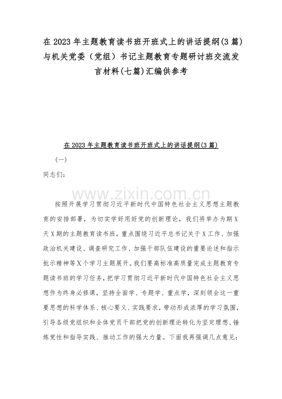 在2023年主题教育读书班开班式上的讲话提纲(3篇)与机关党委（党组）书记主题教育专题研讨班交流发言材料(七篇)汇编供参考.docx_第1页