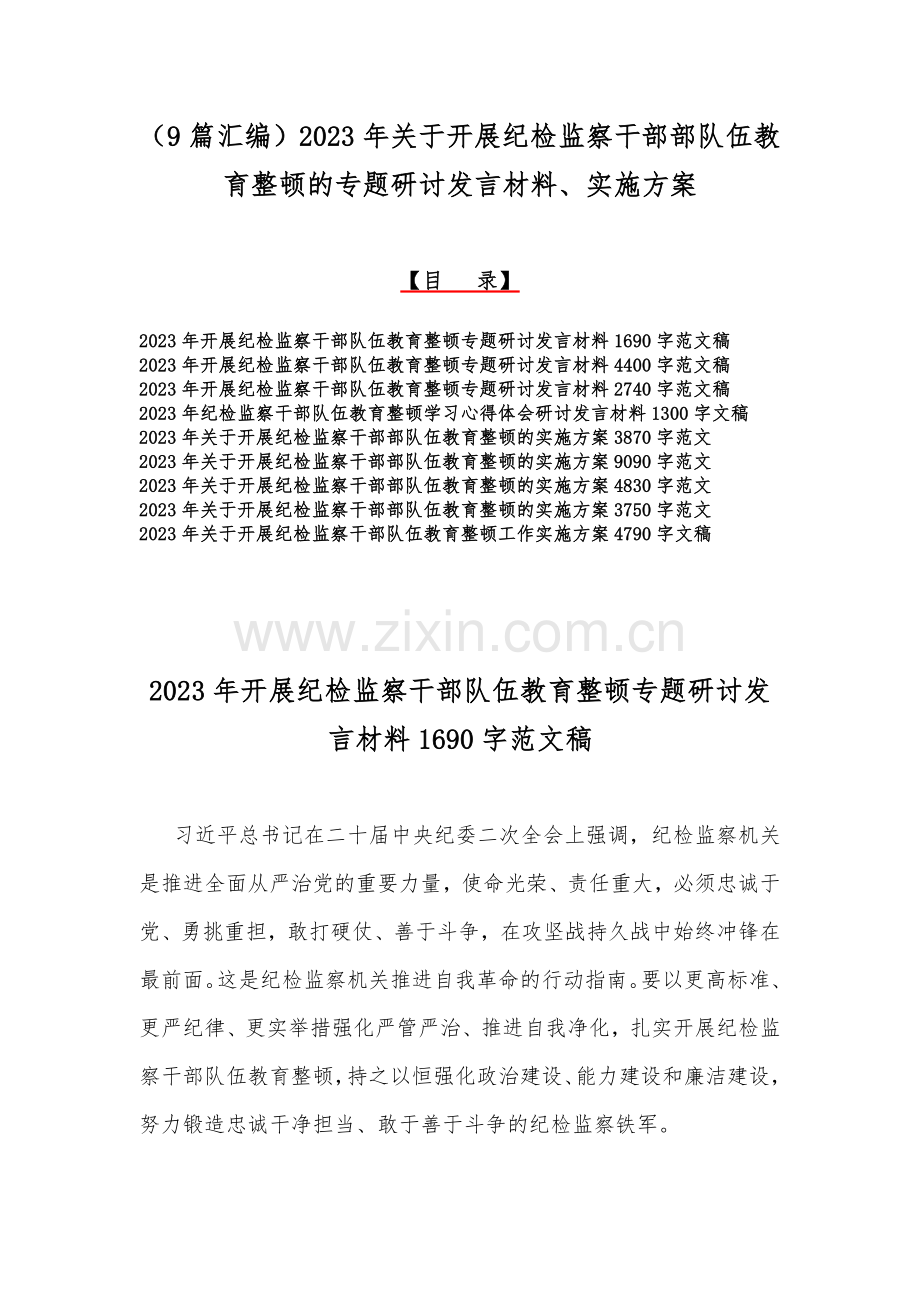 （9篇汇编）2023年关于开展纪检监察干部部队伍教育整顿的专题研讨发言材料、实施方案.docx_第1页