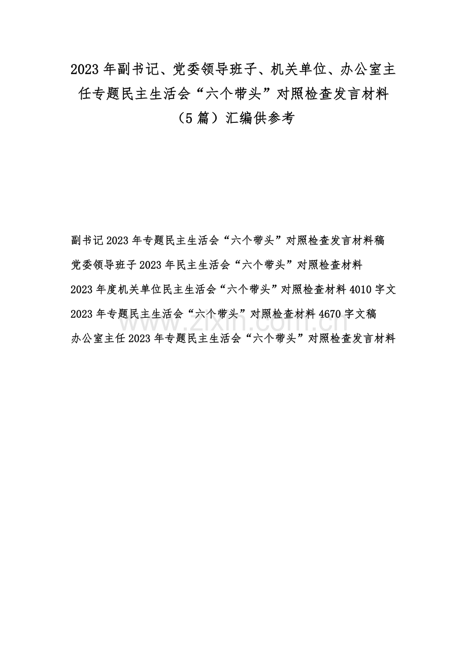 2023年副书记、党委领导班子、机关单位、办公室主任专题民主生活会“六个带头”对照检查发言材料（5篇）汇编供参考.docx_第1页