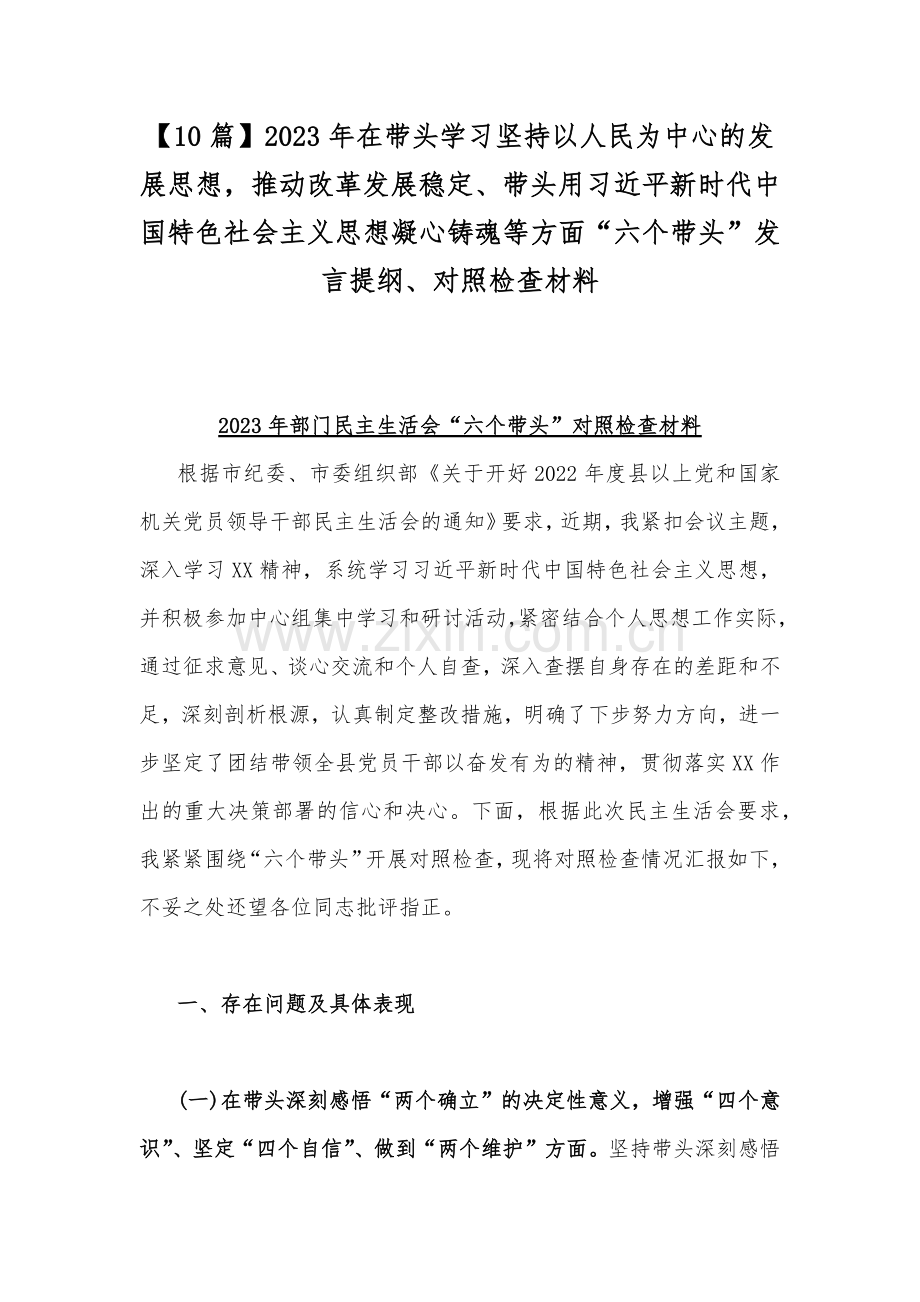 【10篇】2023年在带头学习坚持以人民为中心的发展思想推动改革发展稳定、带头用习近平新时代中国特色社会主义思想凝心铸魂等方面“六个带头”发言提纲、对照检查材料.docx_第1页