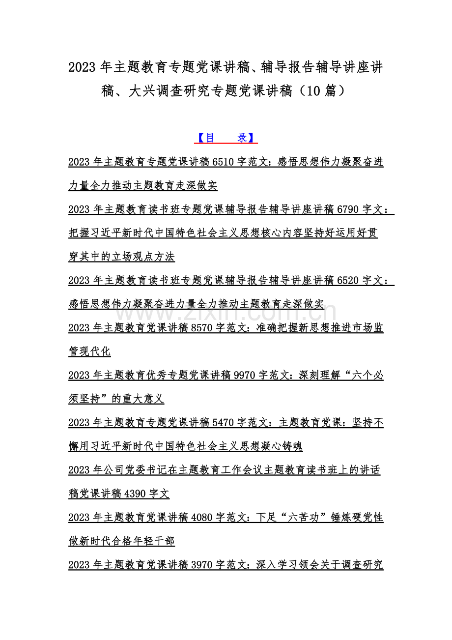 2023年主题教育专题党课讲稿、辅导报告辅导讲座讲稿、大兴调查研究专题党课讲稿（10篇）.docx_第1页