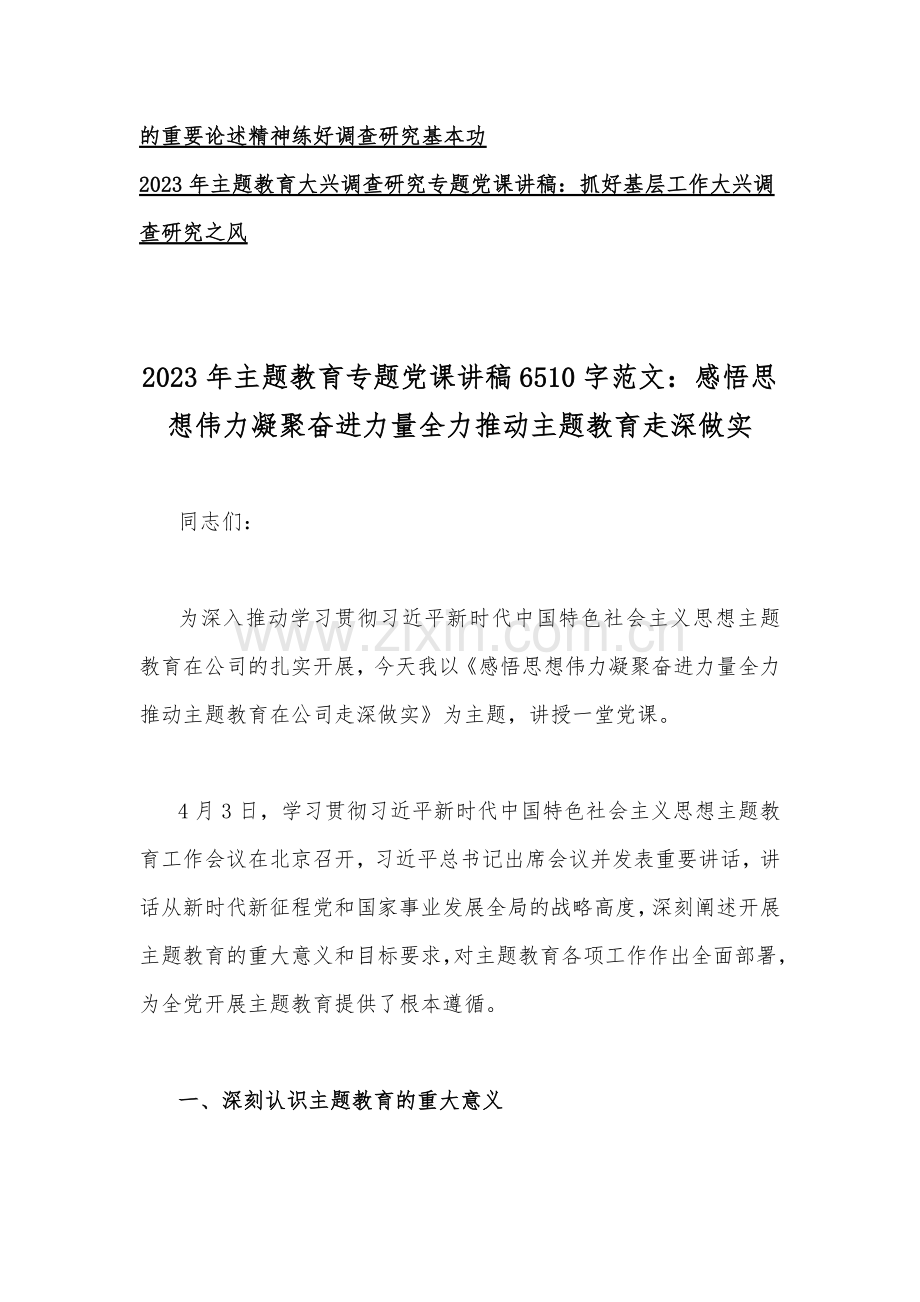 2023年主题教育专题党课讲稿、辅导报告辅导讲座讲稿、大兴调查研究专题党课讲稿（10篇）.docx_第2页