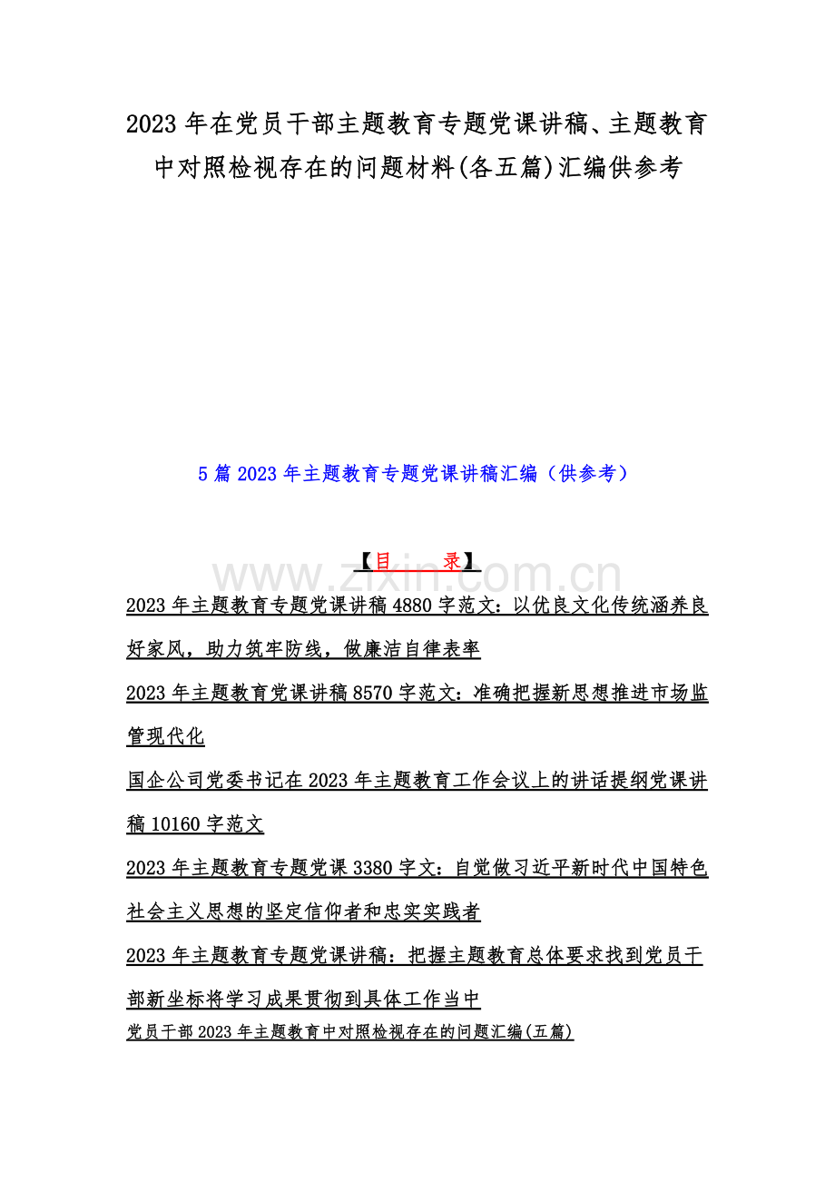 2023年在党员干部主题教育专题党课讲稿、主题教育中对照检视存在的问题材料(各五篇)汇编供参考.docx_第1页