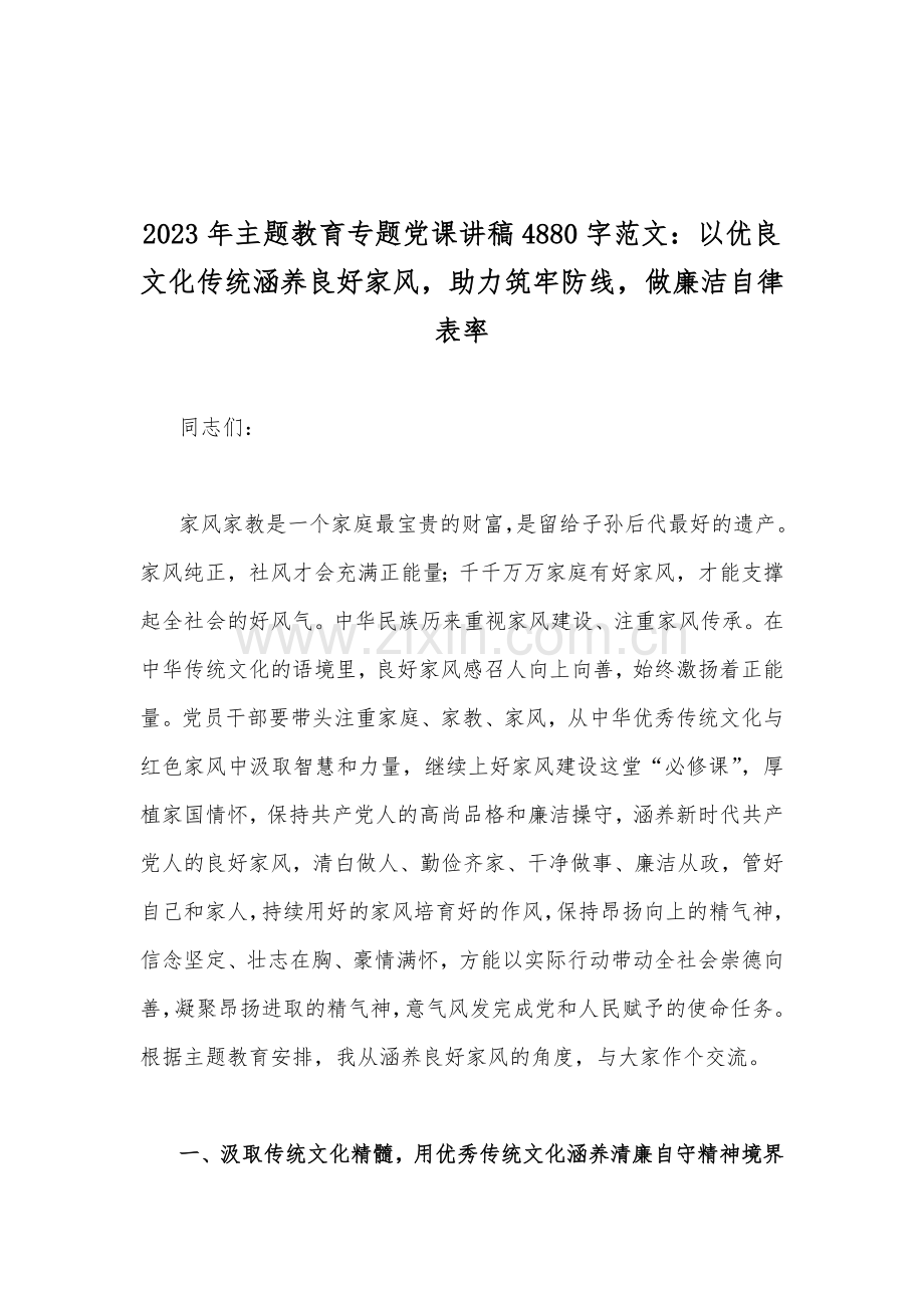 2023年在党员干部主题教育专题党课讲稿、主题教育中对照检视存在的问题材料(各五篇)汇编供参考.docx_第2页