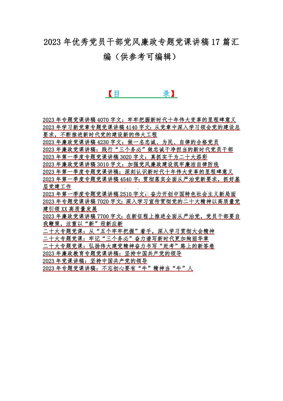 2023年优秀党员干部党风廉政专题党课讲稿17篇汇编（供参考可编辑）.docx_第1页