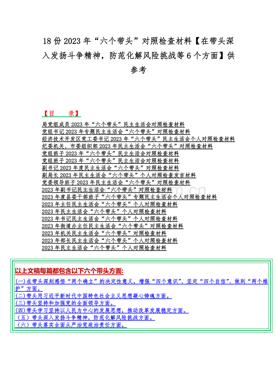 18份2023年“六个带头”对照检查材料【在带头深入发扬斗争精神防范化解风险挑战等6个方面】供参考.docx_第1页