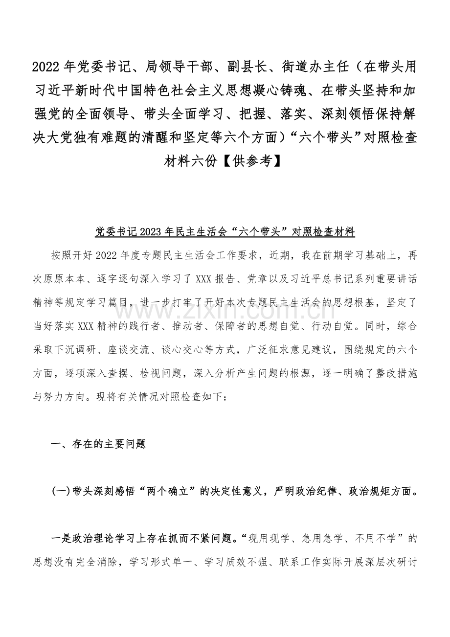 2022年党委书记、局领导干部、副县长、街道办主任（在带头用习近平新时代中国特色社会主义思想凝心铸魂、在带头坚持和加强党的全面领导、带头全面学习、把握、落实、深刻领悟保持解决大党独有难题的清醒和坚定等六个方面）“六个带头”对照检查材料六份【供参考】.docx_第1页