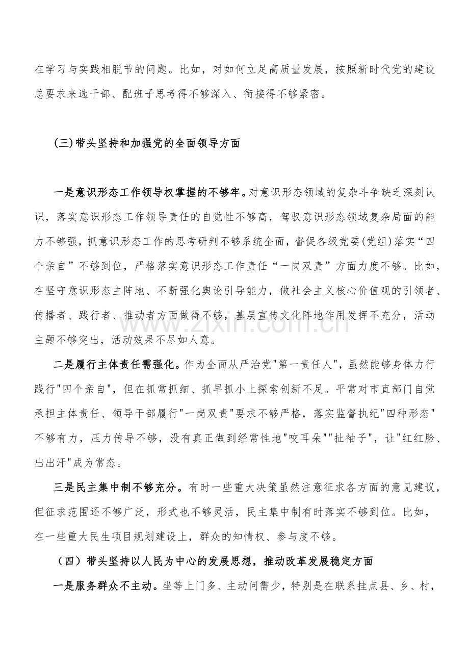 2022年党委书记、局领导干部、副县长、街道办主任（在带头用习近平新时代中国特色社会主义思想凝心铸魂、在带头坚持和加强党的全面领导、带头全面学习、把握、落实、深刻领悟保持解决大党独有难题的清醒和坚定等六个方面）“六个带头”对照检查材料六份【供参考】.docx_第3页