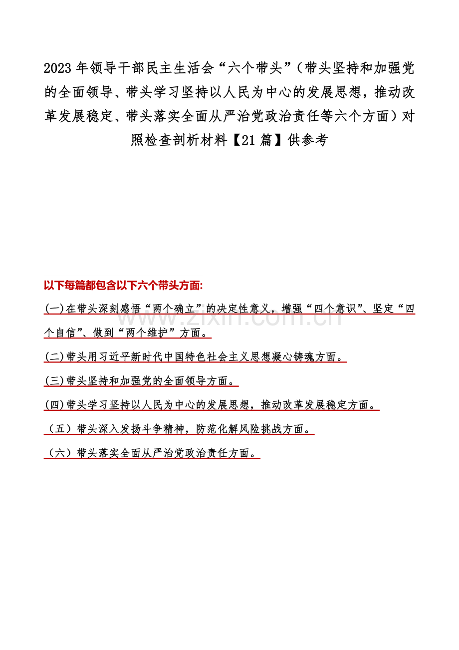 2023年领导干部民主生活会“六个带头”（带头坚持和加强党的全面领导、带头学习坚持以人民为中心的发展思想推动改革发展稳定、带头落实全面从严治党政治责任等六个方面）对照检查剖析材料【21篇】供参考.docx_第1页