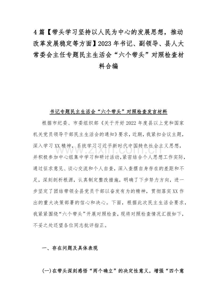 4篇【带头学习坚持以人民为中心的发展思想推动改革发展稳定等方面】2023年书记、副领导、县人大常委会主任专题民主生活会“六个带头”对照检查材料合编.docx_第1页