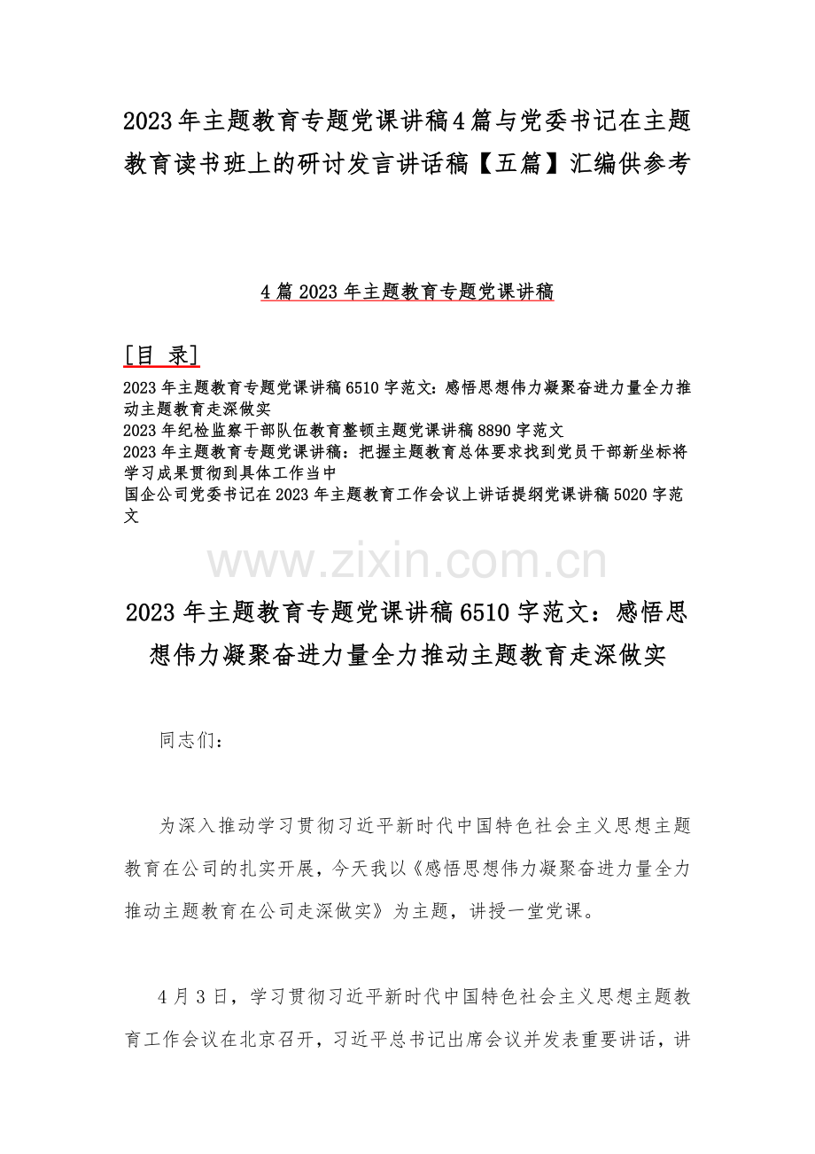 2023年主题教育专题党课讲稿4篇与党委书记在主题教育读书班上的研讨发言讲话稿【五篇】汇编供参考.docx_第1页