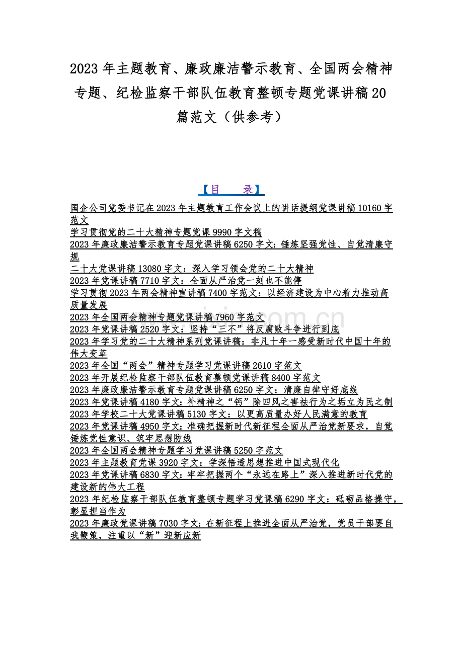 2023年主题教育、廉政廉洁警示教育、全国两会精神专题、纪检监察干部队伍教育整顿专题党课讲稿20篇范文（供参考）.docx_第1页