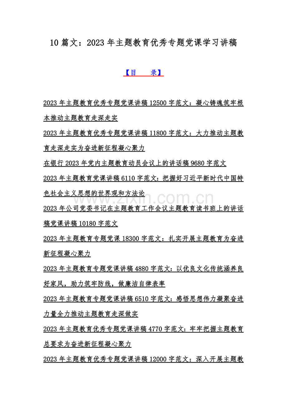 10篇文：2023年主题教育优秀专题党课学习讲稿.docx_第1页