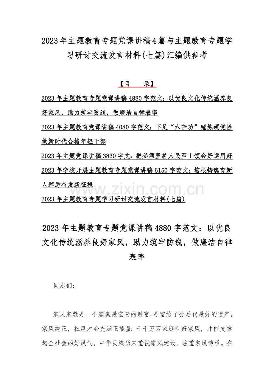 2023年主题教育专题党课讲稿4篇与主题教育专题学习研讨交流发言材料(七篇)汇编供参考.docx_第1页