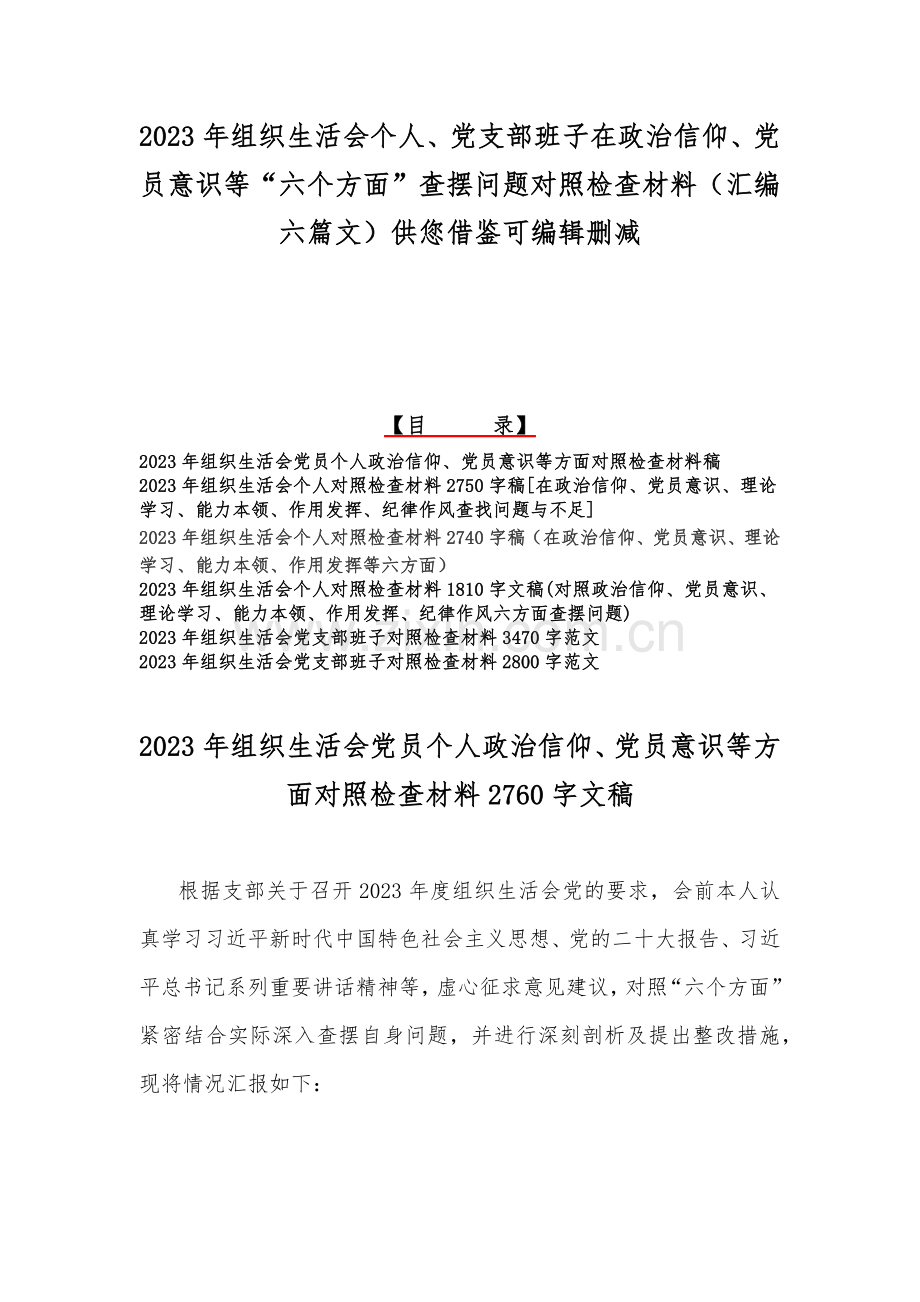 2023年组织生活会个人、党支部班子在政治信仰、党员意识等“六个方面”查摆问题对照检查材料（汇编六篇文）供您借鉴可编辑删减.docx_第1页