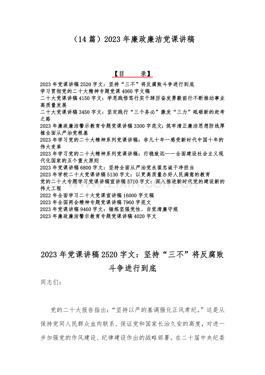 （14篇）2023年廉政廉洁党课讲稿.docx_第1页