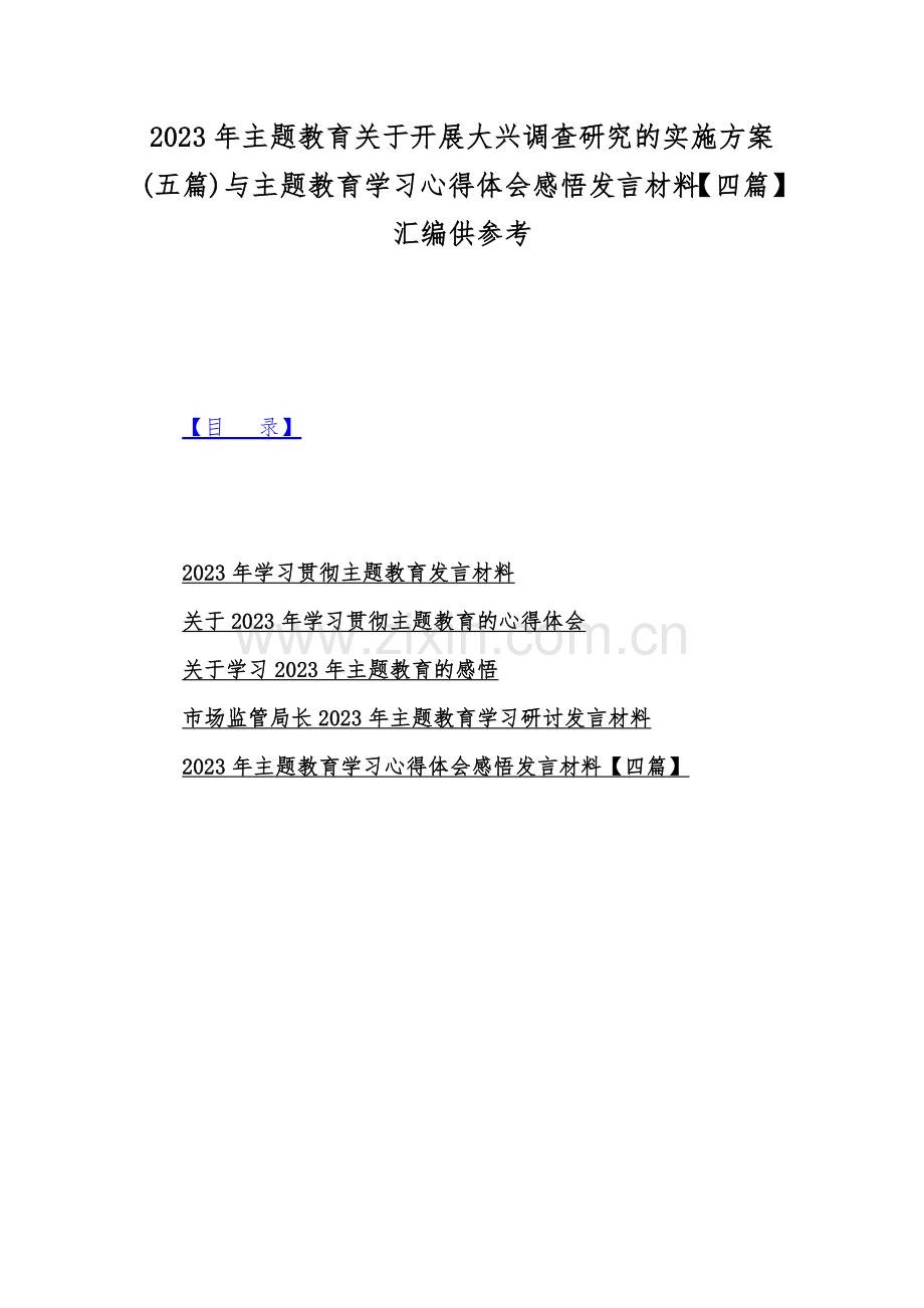 2023年主题教育关于开展大兴调查研究的实施方案(五篇)与主题教育学习心得体会感悟发言材料【四篇】汇编供参考.docx_第1页