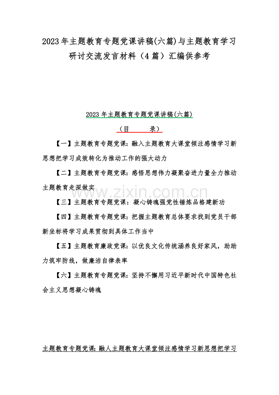 2023年主题教育专题党课讲稿(六篇)与主题教育学习研讨交流发言材料（4篇）汇编供参考.docx_第1页