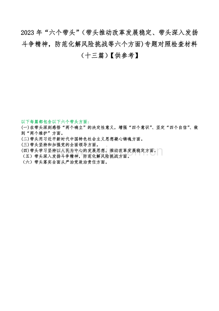 2023年“六个带头”（带头推动改革发展稳定、带头深入发扬斗争精神防范化解风险挑战等六个方面)专题对照检查材料（十三篇）【供参考】.docx_第1页