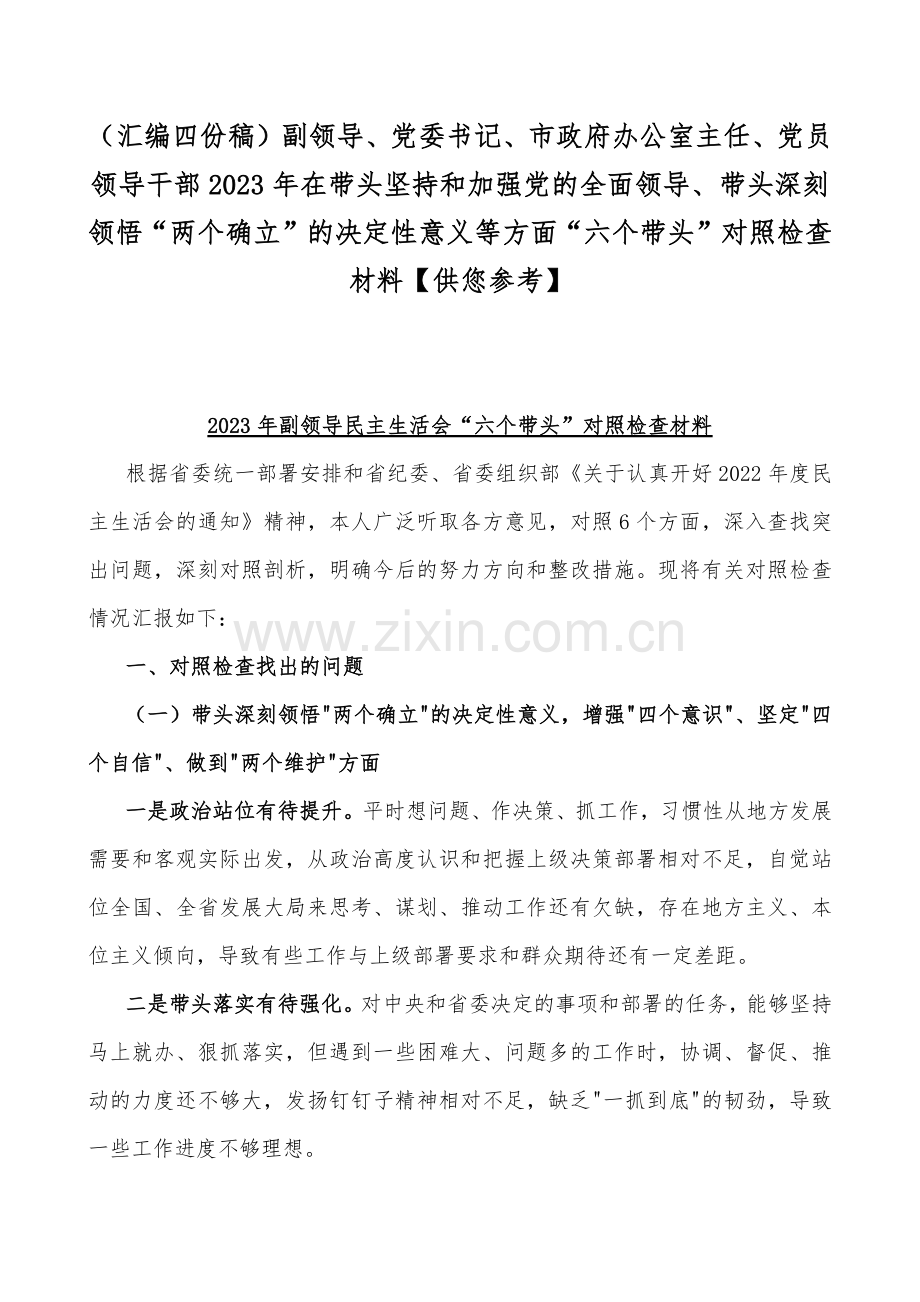 （汇编四份稿）副领导、党委书记、市政府办公室主任、党员领导干部2023年在带头坚持和加强党的全面领导、带头深刻领悟“两个确立”的决定性意义等方面“六个带头”对照检查材料【供您参考】.docx_第1页