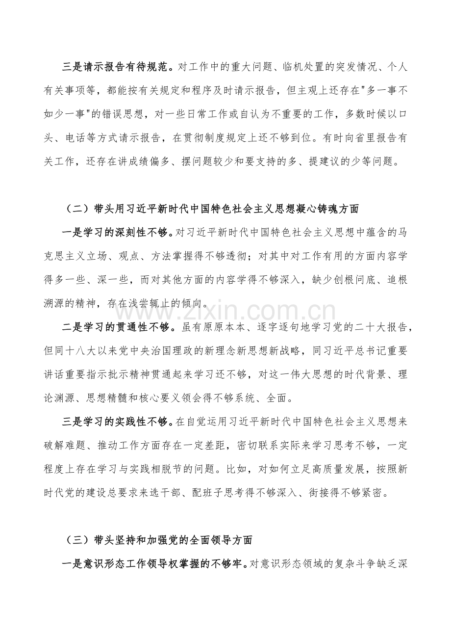 （汇编四份稿）副领导、党委书记、市政府办公室主任、党员领导干部2023年在带头坚持和加强党的全面领导、带头深刻领悟“两个确立”的决定性意义等方面“六个带头”对照检查材料【供您参考】.docx_第2页