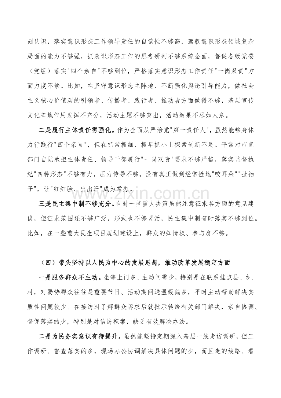 （汇编四份稿）副领导、党委书记、市政府办公室主任、党员领导干部2023年在带头坚持和加强党的全面领导、带头深刻领悟“两个确立”的决定性意义等方面“六个带头”对照检查材料【供您参考】.docx_第3页