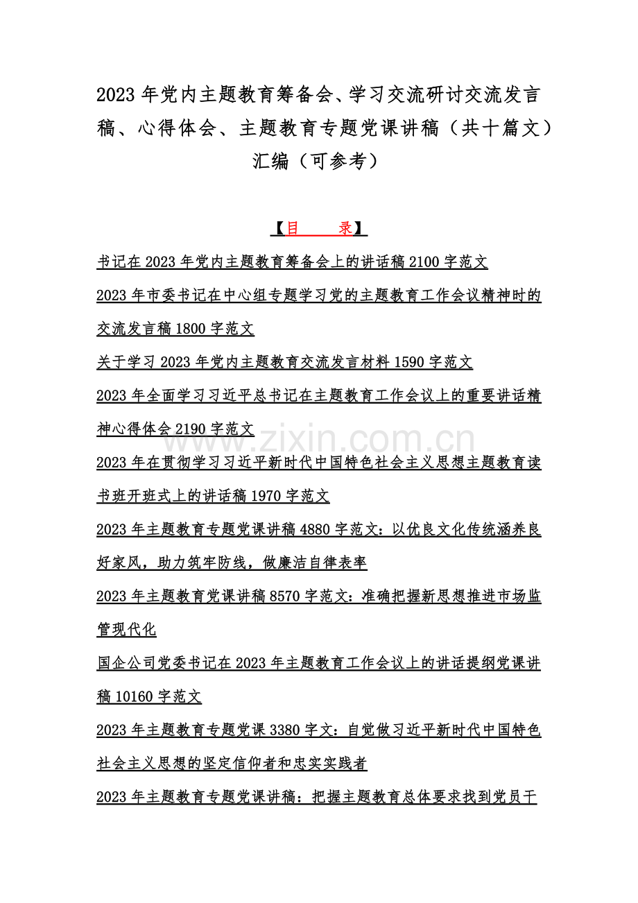 2023年党内主题教育筹备会、学习交流研讨交流发言稿、心得体会、主题教育专题党课讲稿（共十篇文）汇编（可参考）.docx_第1页