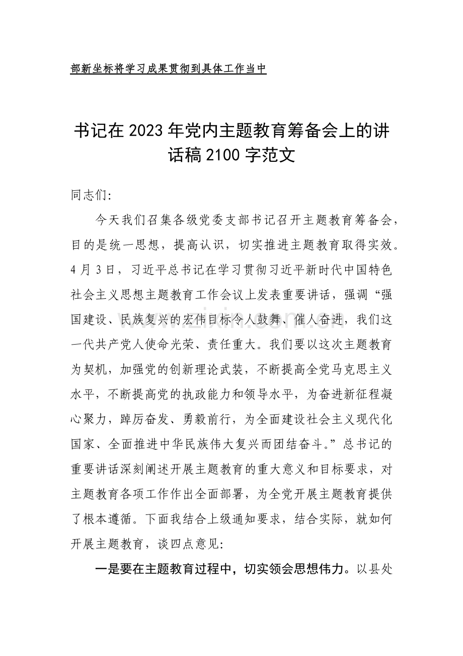 2023年党内主题教育筹备会、学习交流研讨交流发言稿、心得体会、主题教育专题党课讲稿（共十篇文）汇编（可参考）.docx_第2页