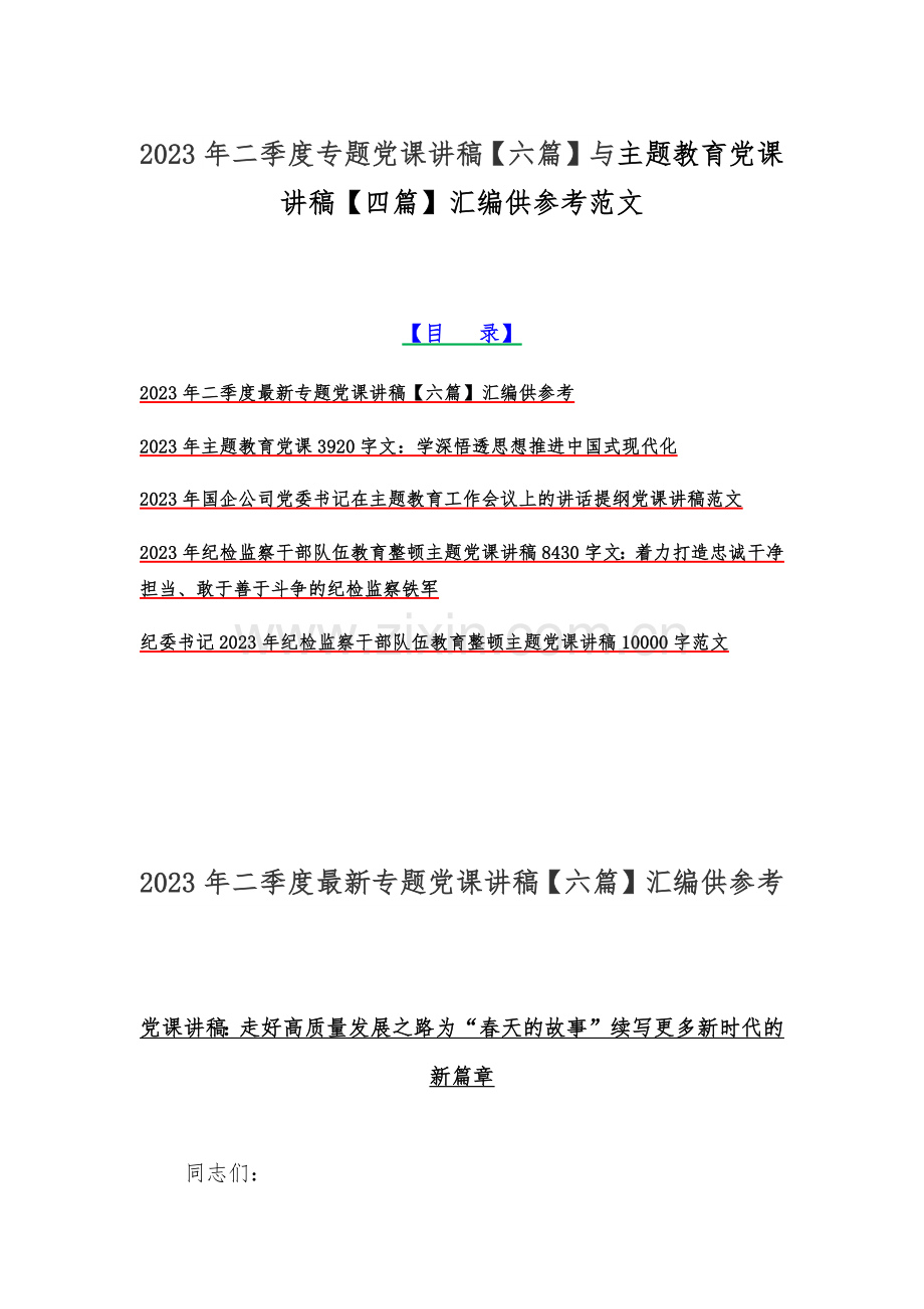 2023年二季度专题党课讲稿【六篇】与主题教育党课讲稿【四篇】汇编供参考范文.docx_第1页