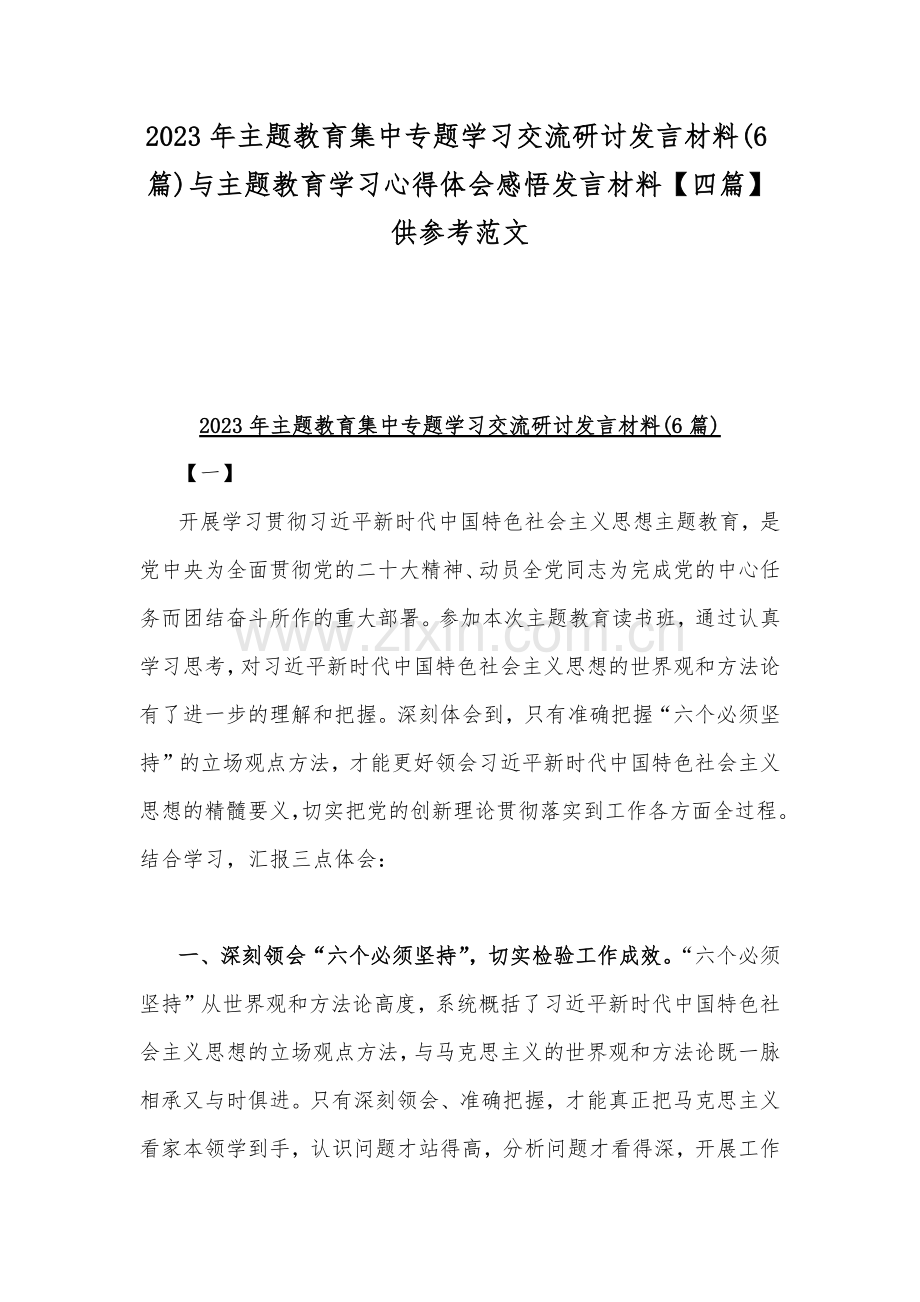 2023年主题教育集中专题学习交流研讨发言材料(6篇)与主题教育学习心得体会感悟发言材料【四篇】供参考范文.docx_第1页