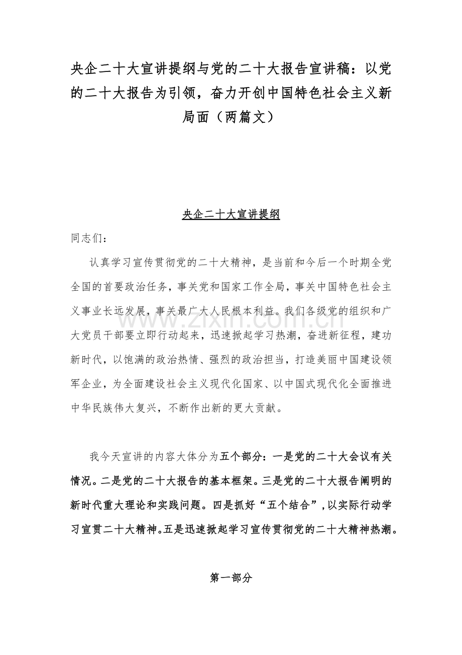 央企二20十大宣讲提纲与党的二20十大报告宣讲稿：以党的二20十大报告为引领奋力开创中国特色社会主义新局面（两篇文）.docx_第1页