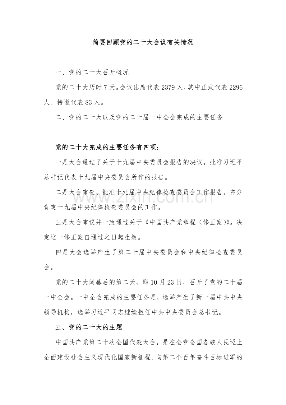 央企二20十大宣讲提纲与党的二20十大报告宣讲稿：以党的二20十大报告为引领奋力开创中国特色社会主义新局面（两篇文）.docx_第2页