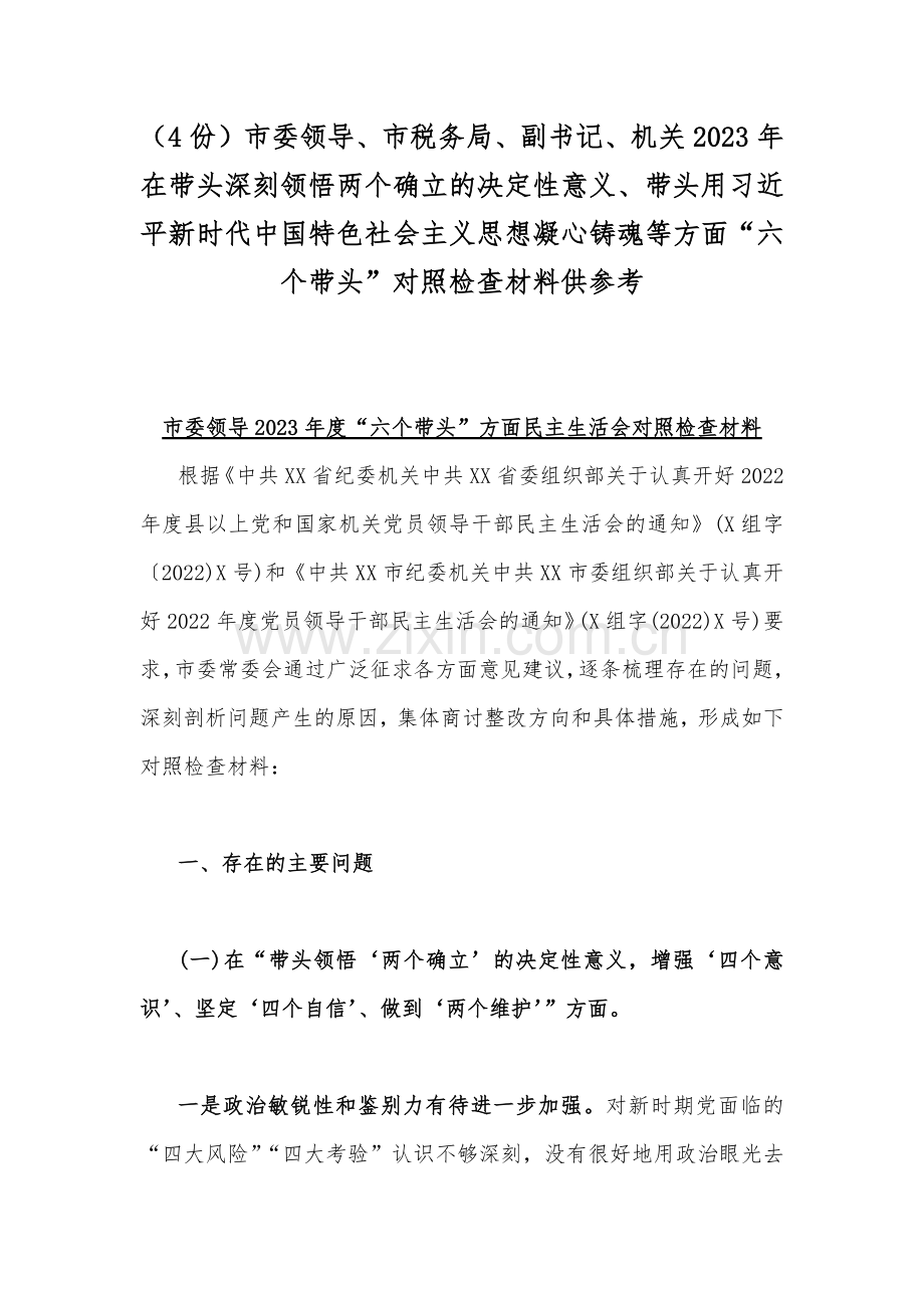 （4份）市委领导、市税务局、副书记、机关2023年在带头深刻领悟两个确立的决定性意义、带头用习近平新时代中国特色社会主义思想凝心铸魂等方面“六个带头”对照检查材料供参考.docx_第1页