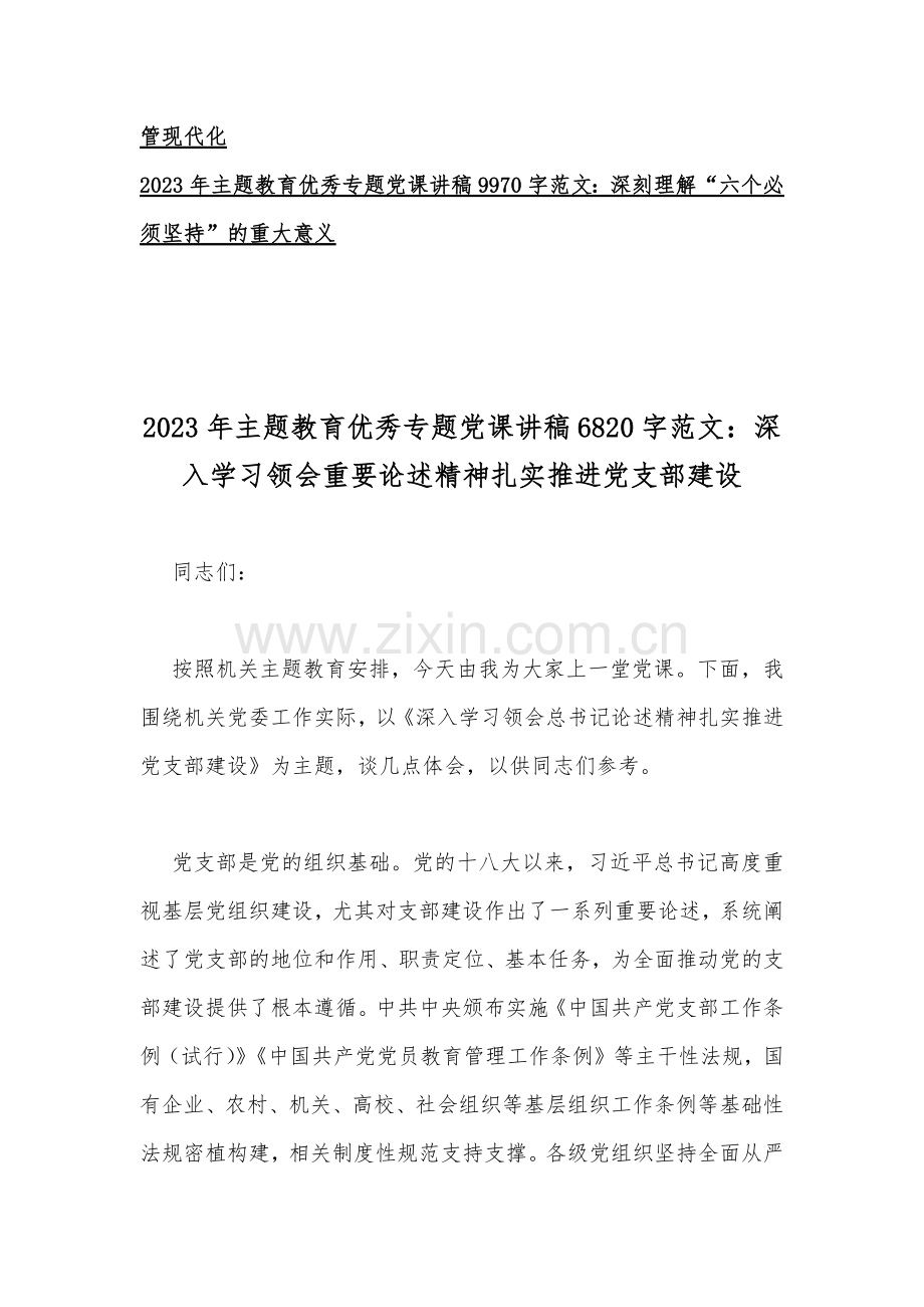 2023年主题教育优秀专题党课讲稿与辅导报告辅导讲座讲稿汇编【10篇】供参考.docx_第2页