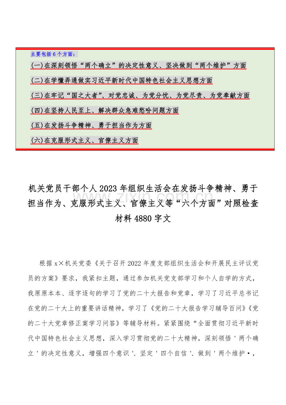 （汇编8篇文）机关党员干部个人、国企公司党支部班子、办公室领导、市人社系统2023年组织生活会在克服形式主义、官僚主义围绕“六个方面”对照检查材料.docx_第2页