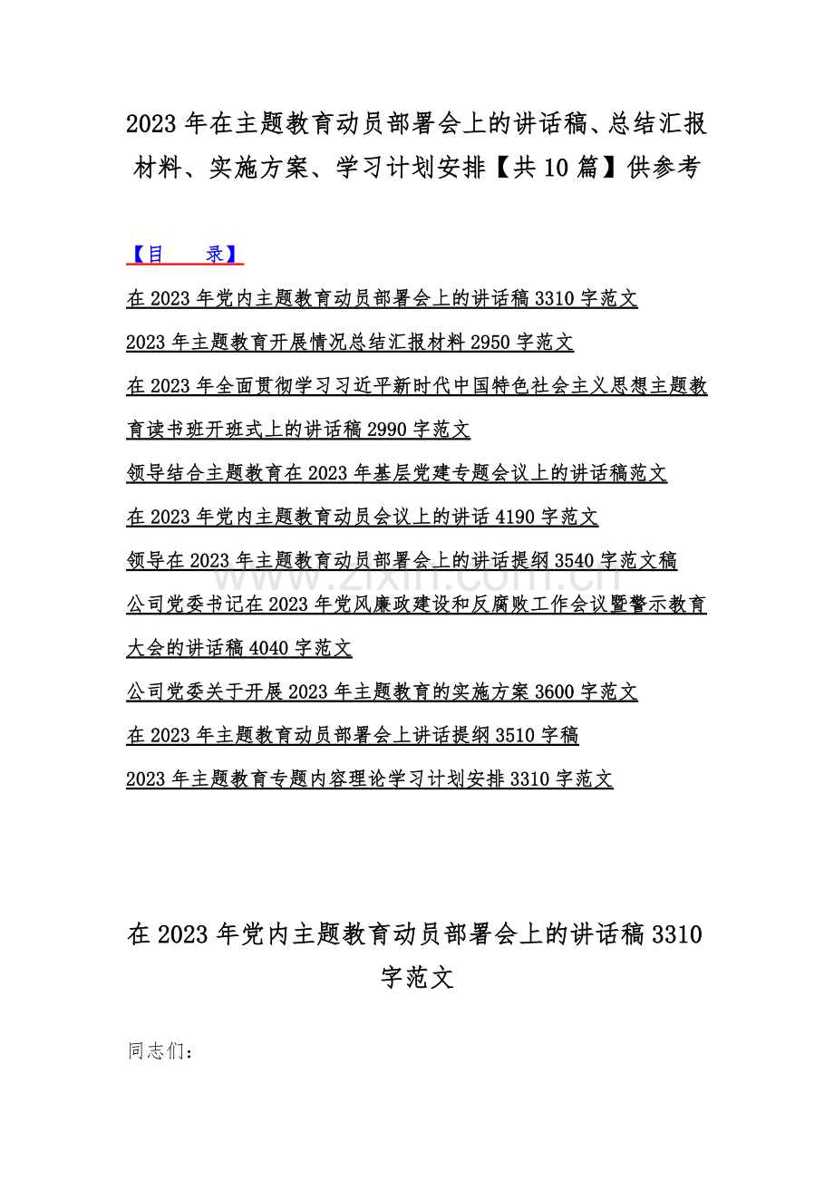 2023年在主题教育动员部署会上的讲话稿、总结汇报材料、实施方案、学习计划安排【共10篇】供参考.docx_第1页