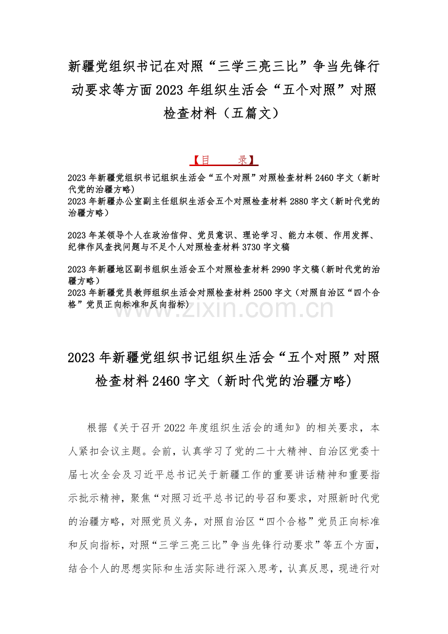 新疆党组织书记在对照“三学三亮三比”争当先锋行动要求等方面2023年组织生活会“五个对照”对照检查材料（五篇文）.docx_第1页