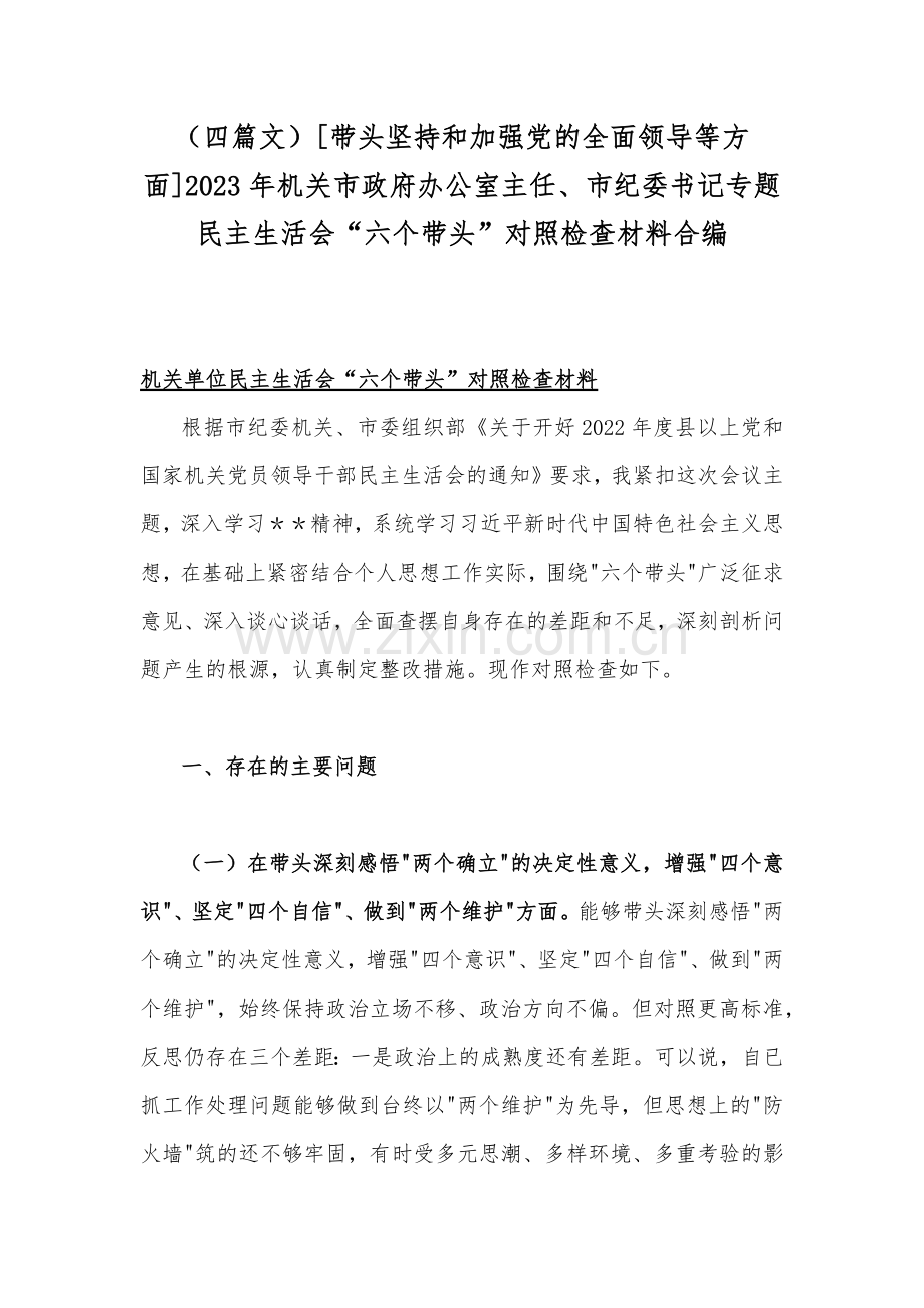 （四篇文）[带头坚持和加强党的全面领导等方面]2023年机关市政府办公室主任、市纪委书记专题民主生活会“六个带头”对照检查材料合编.docx_第1页