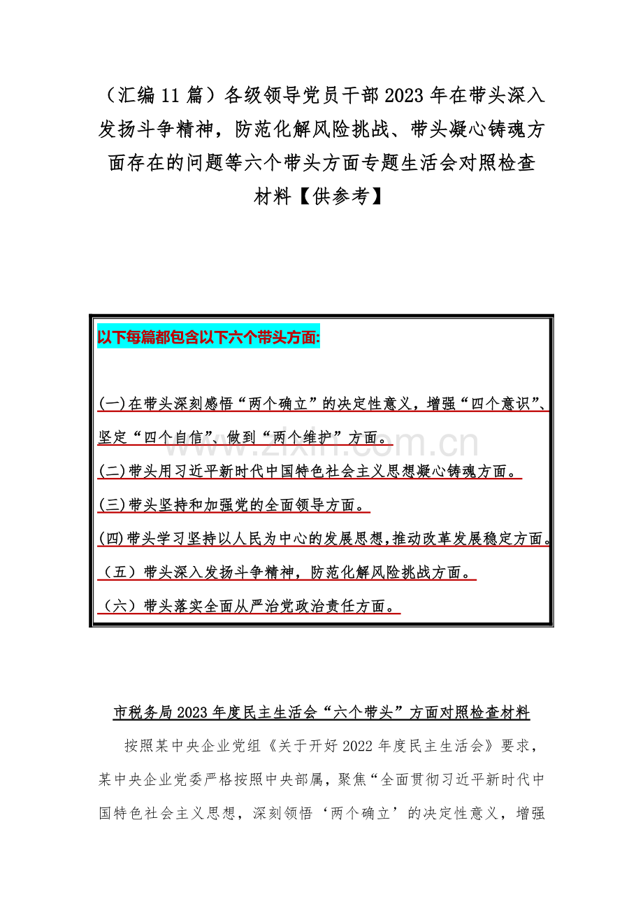 （汇编11篇）各级领导党员干部2023年在带头深入发扬斗争精神防范化解风险挑战、带头凝心铸魂方面存在的问题等六个带头方面专题生活会对照检查材料【供参考】.docx_第1页